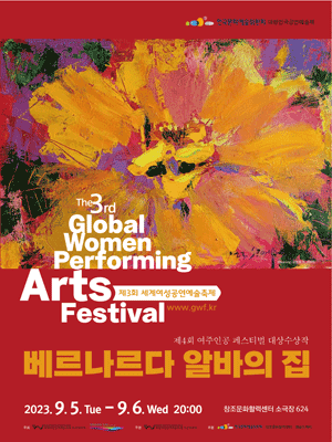 제3회 세계여성공연예술축제, 베르나르다 알바의 집 [부산]