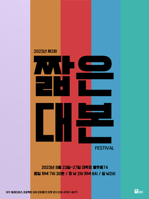 제3회 짧은 대본 페스티벌