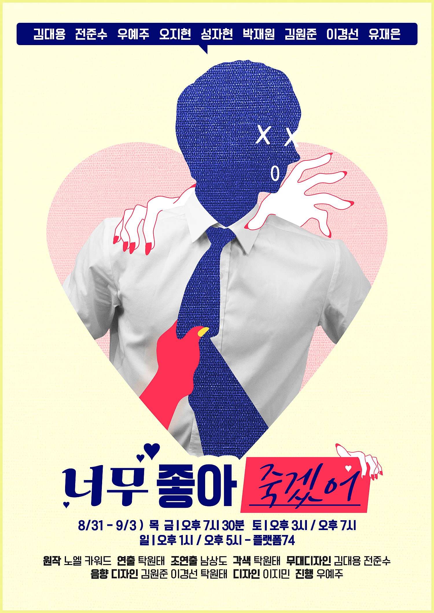 너무 좋아 죽겠어 [대학로]