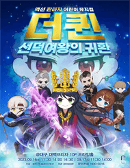 더퀸: 선덕여왕의 귀환 [대구]