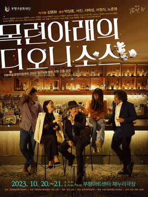목련 아래의 디오니소스 [인천]