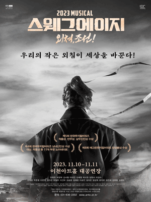 스웨그에이지 외쳐,조선! [이천]