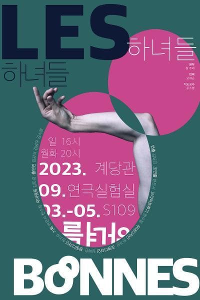 하녀들