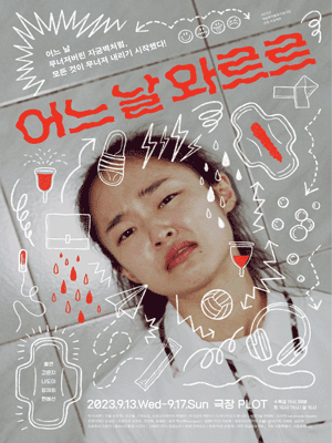 어느 날 와르르