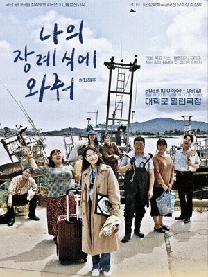 나의 장례식에 와줘 [대학로]