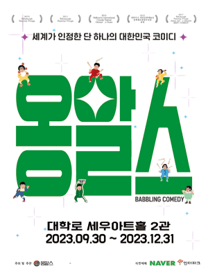 옹알스 [대학로]