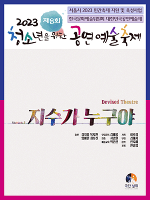 제8회 청소년을 위한 공연예술축제, 지수가 누구야 [대학로]