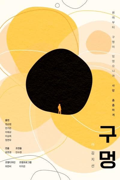 제2회 천안 태조산 연극제 참가작, 구멍