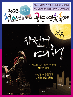 제8회 청소년을 위한 공연예술축제, 자전거 여행 [대학로]