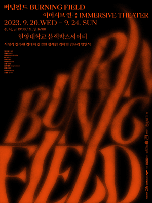 버닝필드(Burning Field)
