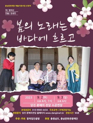 봄의 노래는 바다에 흐르고 [당진]