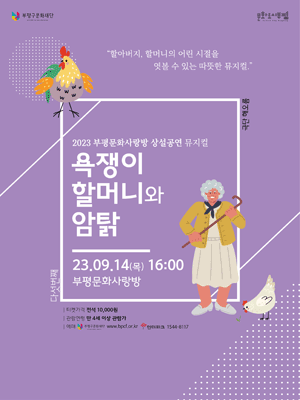 욕쟁이 할머니와 암탉 [인천]