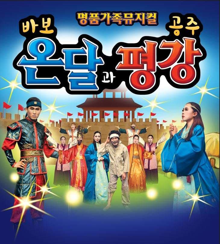 바보온달과 평강공주 [대전]