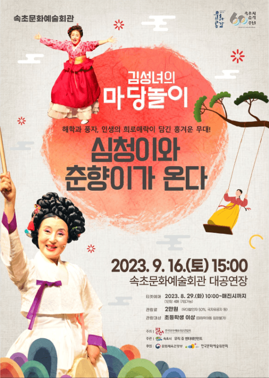 김성녀의 마당놀이: 심청이와 춘향이가 온다 [속초]
