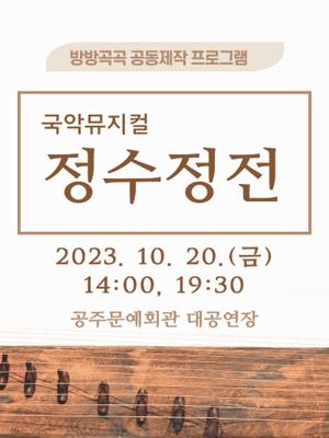 정수정전 [공주]
