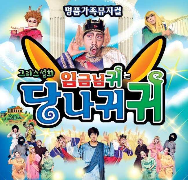 임금님귀는 당나귀귀 [서울 금천]