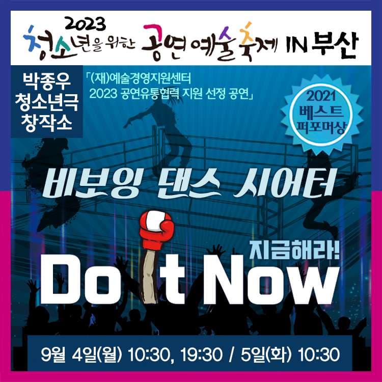 청소년을 위한 공연예술축제, Do It Now! [부산]
