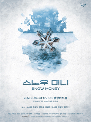 스노우 머니 [대전]