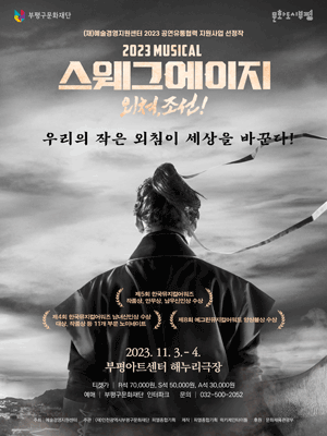 스웨그에이지 외쳐, 조선! [인천]
