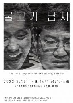 물고기 남자 [대전]