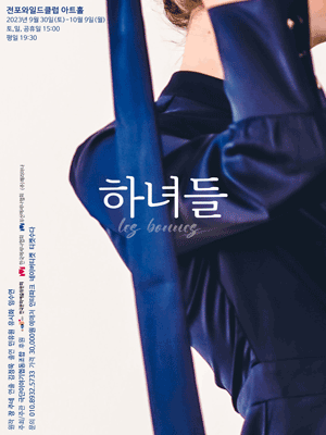 하녀들 [부산]