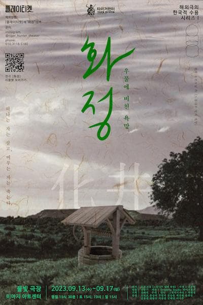 화정化井: 우물에 비친 욕망