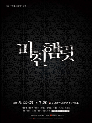 미친햄릿 [광주]
