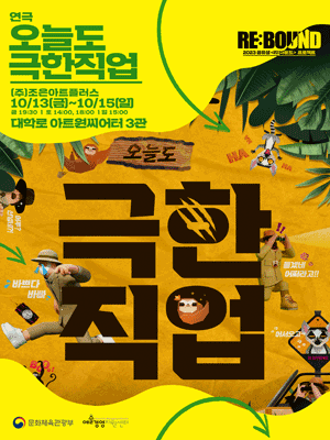 공유생 리: 바운드 프로젝트, 오늘도 극한직업 [대학로]