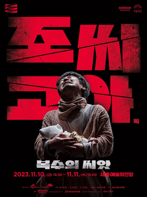 조씨고아, 복수의 씨앗 [세종]