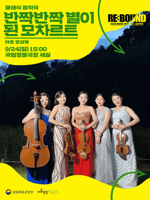 공유생 리: 바운드 프로젝트, 반짝반짝 별이 된 모차르트
