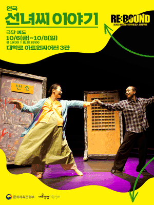 공유생 리:바운드 프로젝트, 선녀씨 이야기