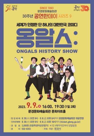 옹알스 히스토리 쇼 [문경]