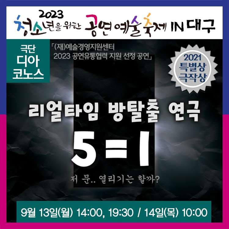 청소년을 위한 공연예술축제, 5=1 [대구]