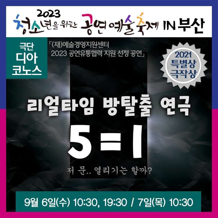 청소년을 위한 공연예술축제, 5=1 [부산]