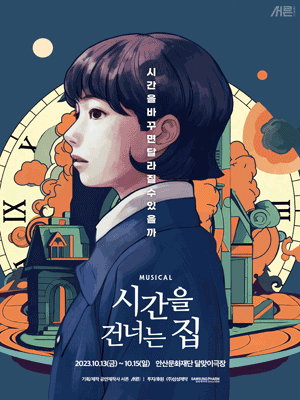 시간을 건너는 집 [안산]