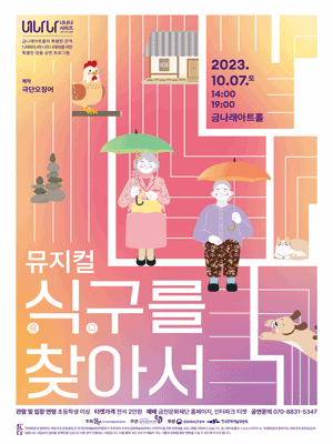 식구를 찾아서
