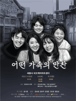 어떤 가족의 만찬 [세종]