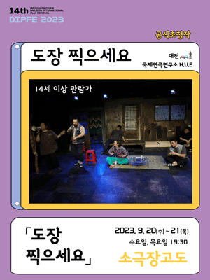 제14회 대전국제소극장연극축제, 도장 찍으세요
