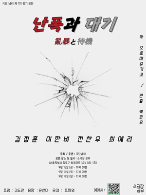 난폭과 대기