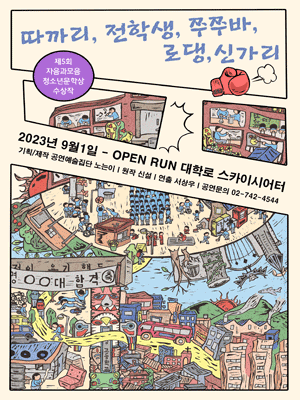 따까리, 전학생, 쭈쭈바, 로댕, 신가리 [대학로]