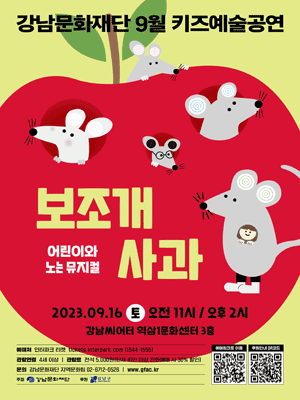 키즈예술공연, 보조개 사과 (9월)
