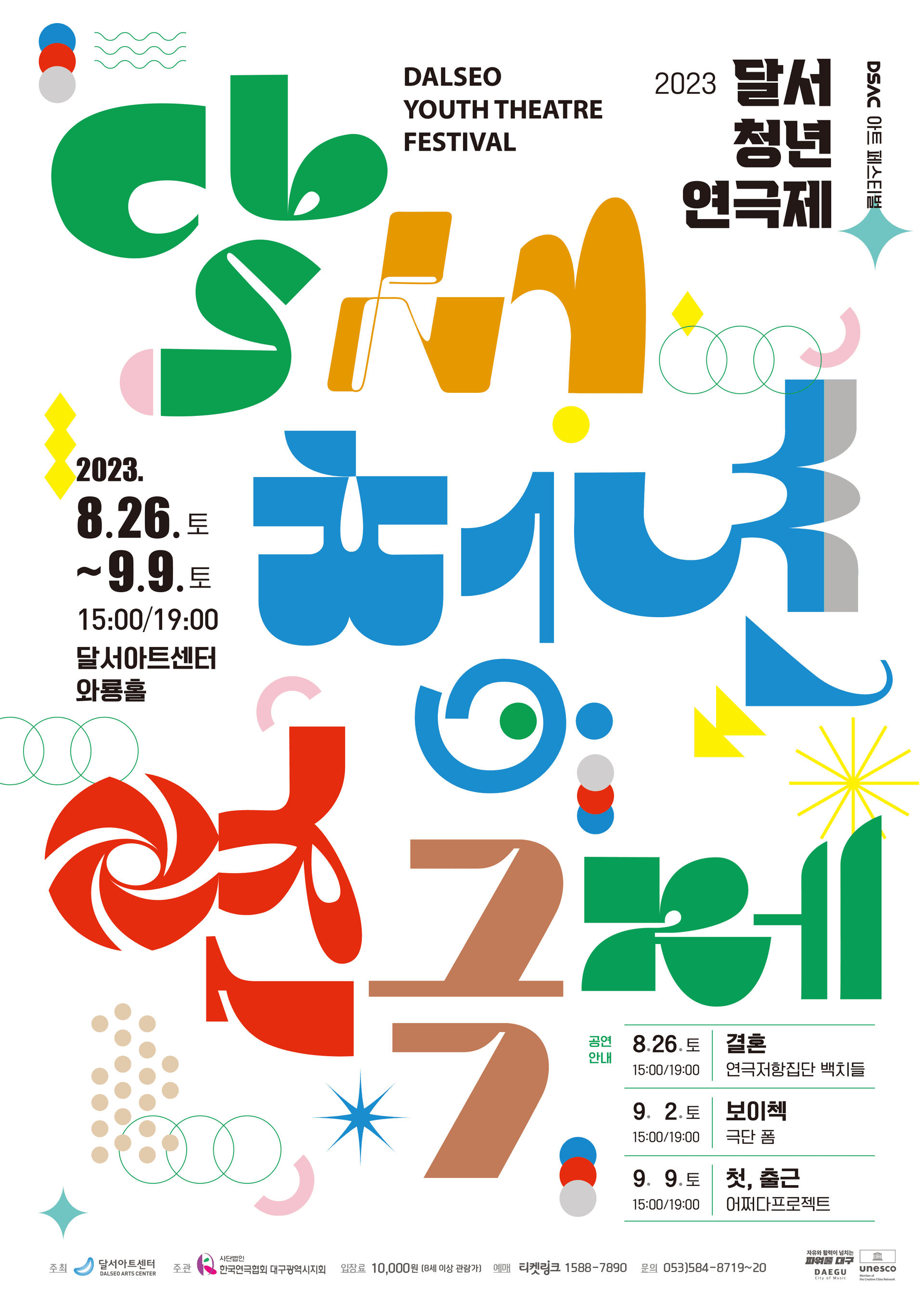 DSAC 아트 페스티벌, 달서청년연극제: 첫 출근
