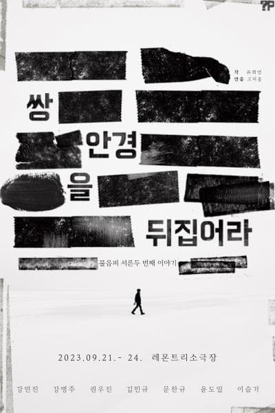 쌍안경을 뒤집어라
