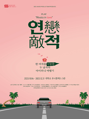연적