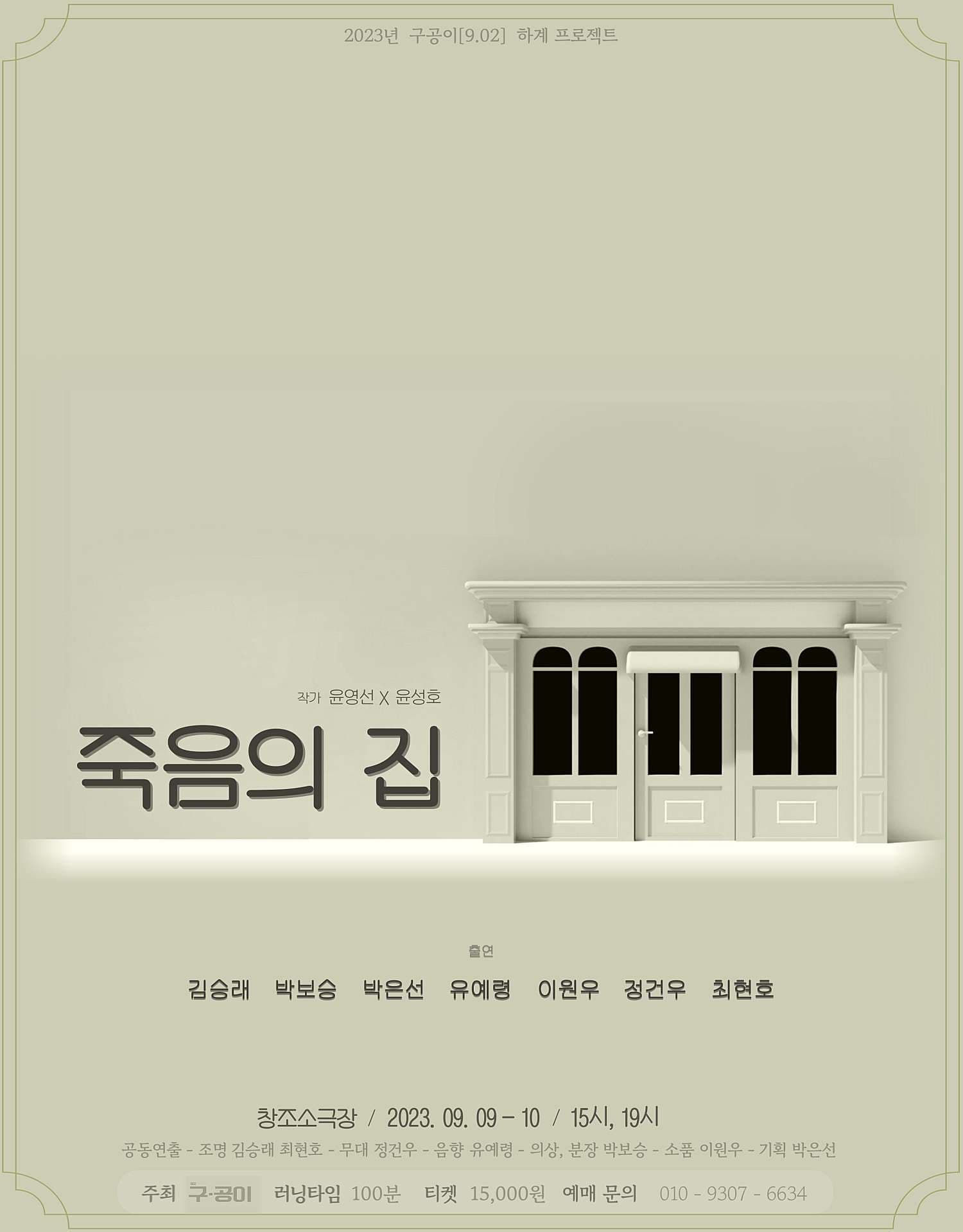죽음의 집