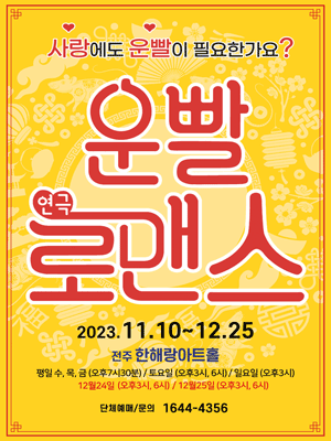 운빨로맨스 [전주]