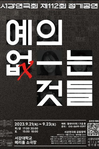 제112회 서강연극회 정기공연, 예의 없는 것들