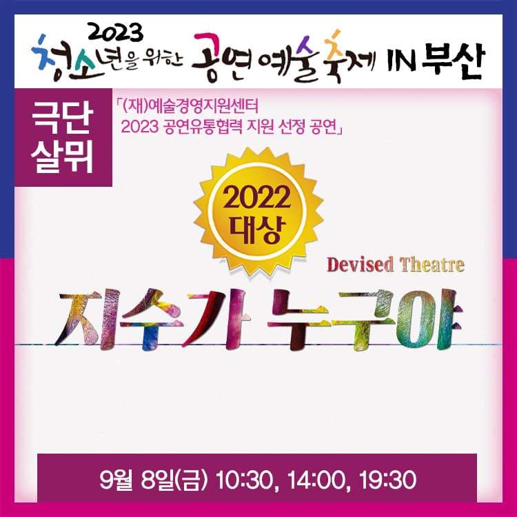 청소년을 위한 공연예술축제, 지수가 누구야 [부산]