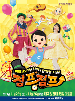 캐리tv 액티비티: 점프점프 [대구]