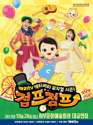 캐리tv 액티비티: 점프점프 [평택]